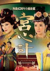 在线观看宫心计,揭秘宫心计中的爱恨情仇  第2张