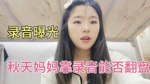 秋天妈妈最新爆料录音,育儿路上的心酸与感悟 第1张 秋天妈妈最新爆料录音,育儿路上的心酸与感悟 第1张